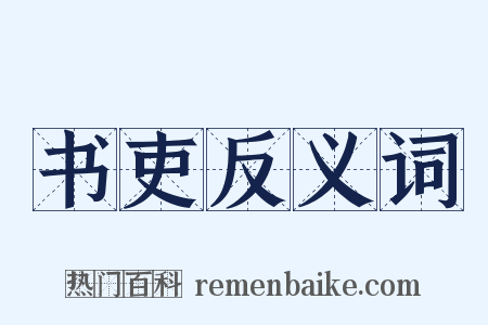 书吏反义词是什么意思的图片